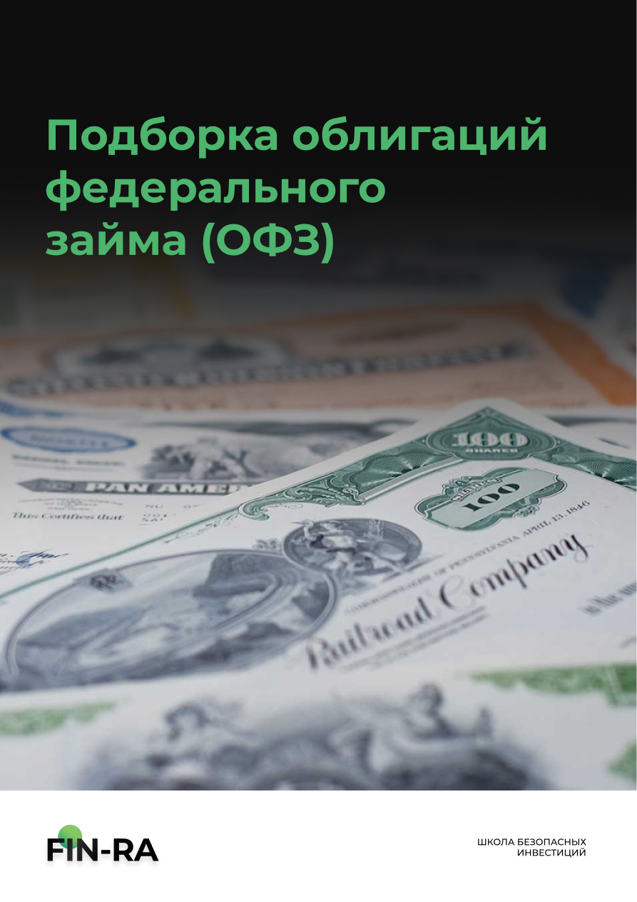 Обложка гайда «ТОП-30 ОФЗ»