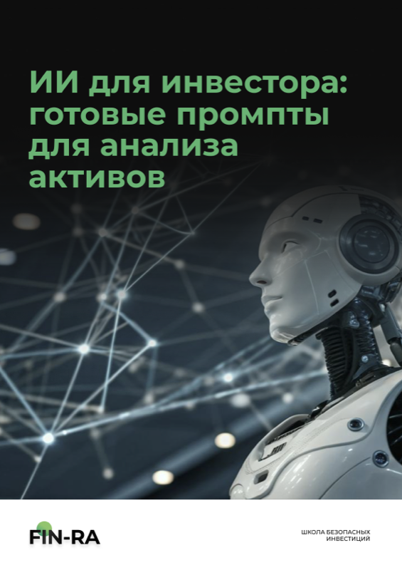 Обложка гайда ИИ для инвестора