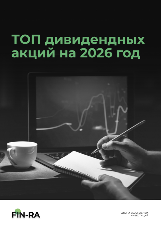Обложка гайда ТОП дивидендных акций 2026